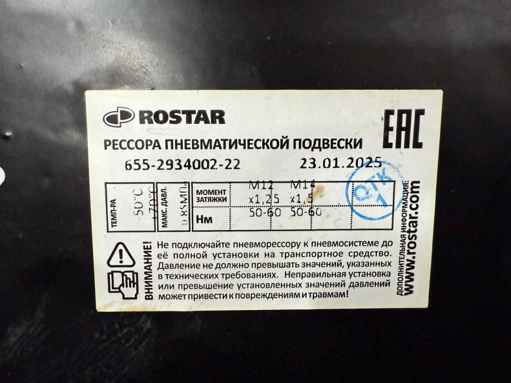 Рессора пневматической подвески на КамАЗ 4308 / Ростар 655-2934002-22